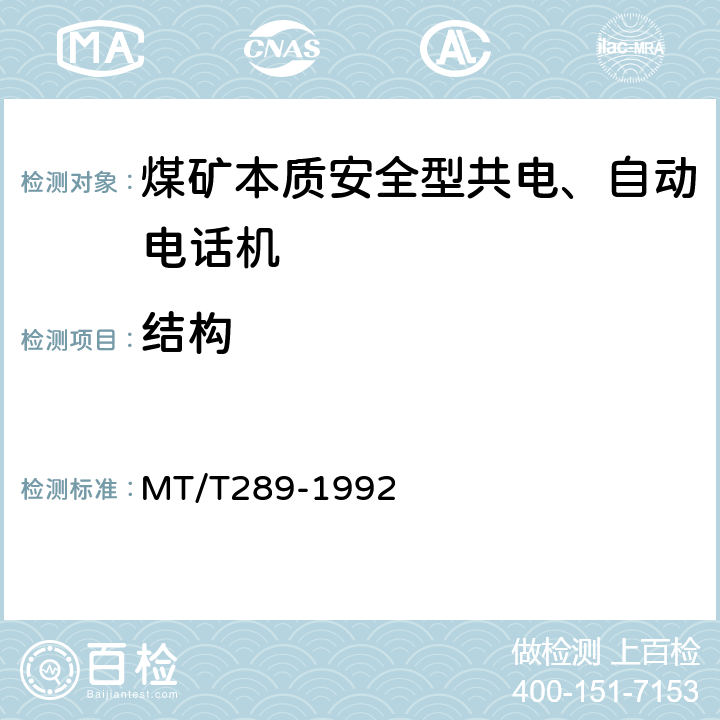 结构 煤矿本质安全型共电、自动电话机通用技术条件 MT/T289-1992