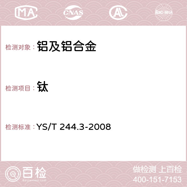 钛 高纯铝化学分析方法 第3部分 二安替吡啉甲烷——硫氰酸盐光度法测定钛含量 YS/T 244.3-2008