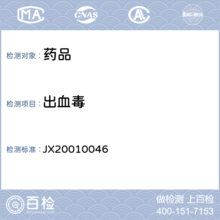 出血毒 进口药品注册标准 JX20010046
