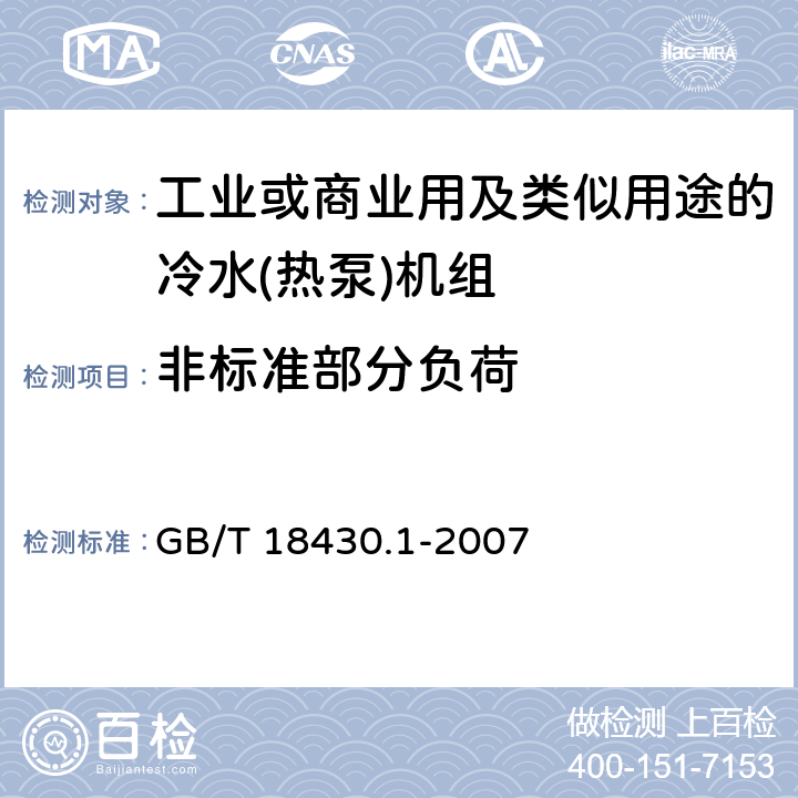 非标准部分负荷 蒸气压缩循环冷水（热泵）机组 第1部分：工业或商业用及类似用途的冷水（热泵)机组 GB/T 18430.1-2007 第5.5.2和6.3.3条