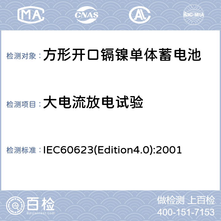 大电流放电试验 《方形开口镉镍单体蓄电池》 IEC60623(Edition4.0):2001 4.2.4
