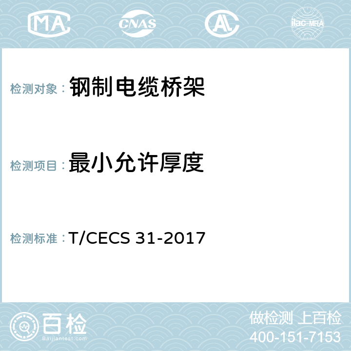 最小允许厚度 CECS 31-2017 钢制电缆桥架工程技术规程 T/ 3.8.3