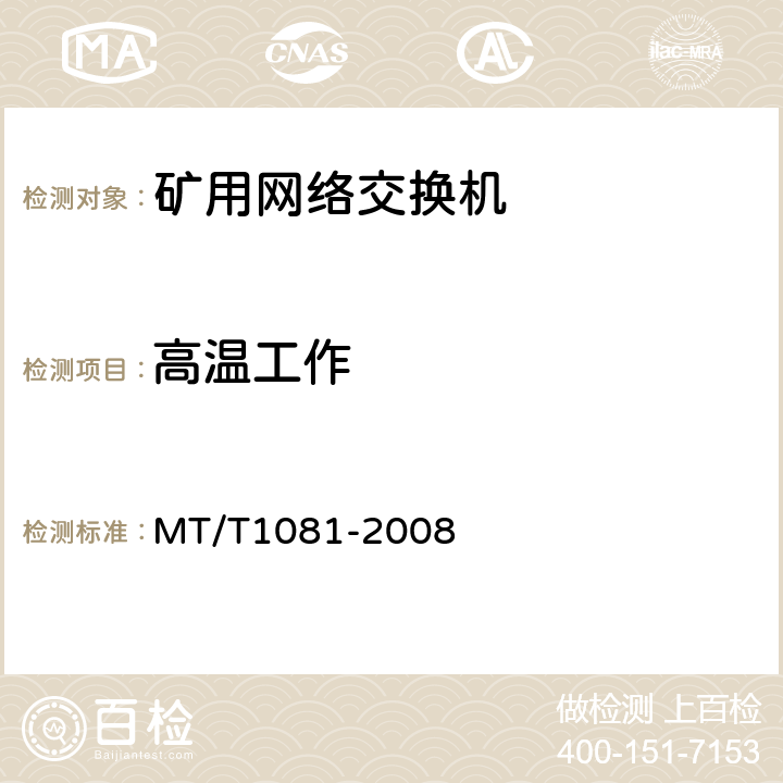 高温工作 T 1081-2008 矿用网络交换机 MT/T1081-2008