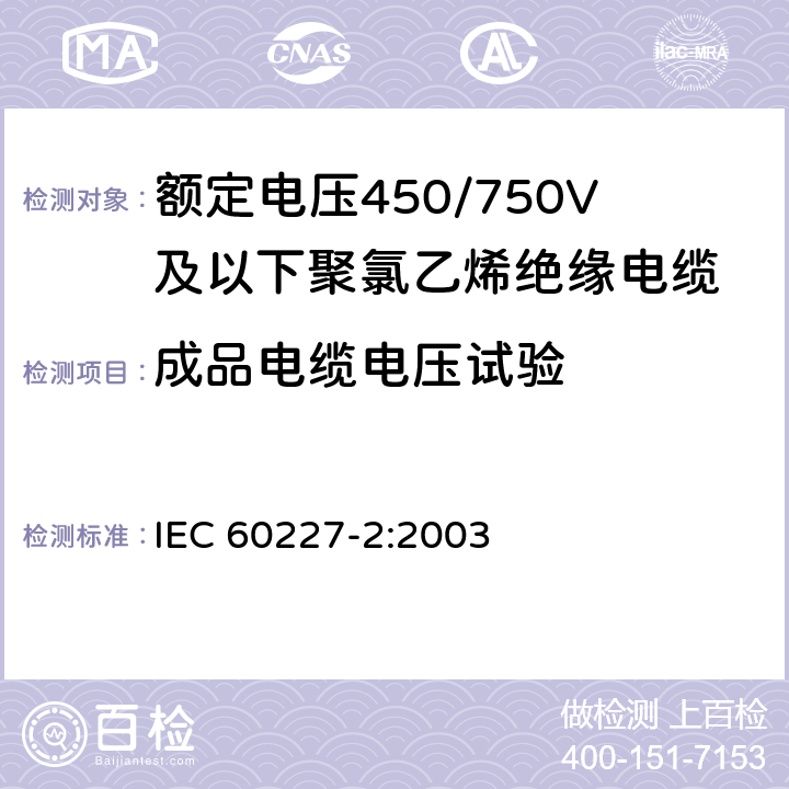 成品电缆电压试验 额定电压450/750V及以下聚氯乙烯绝缘电缆 第2部分：试验方法 IEC 60227-2:2003 2.2