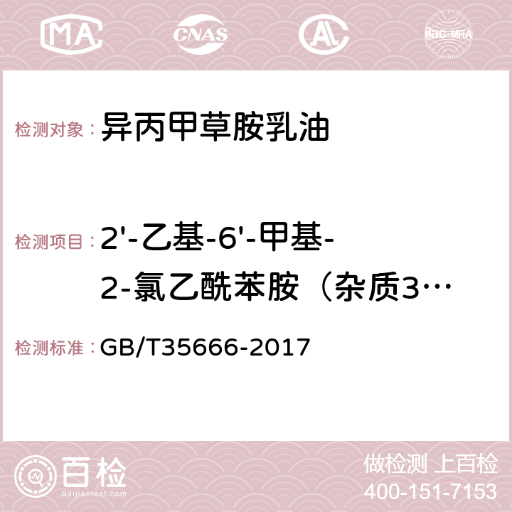 2'-乙基-6'-甲基-2-氯乙酰苯胺（杂质3）/(g/kg) 《异丙甲草胺乳油》 GB/T35666-2017 4.5