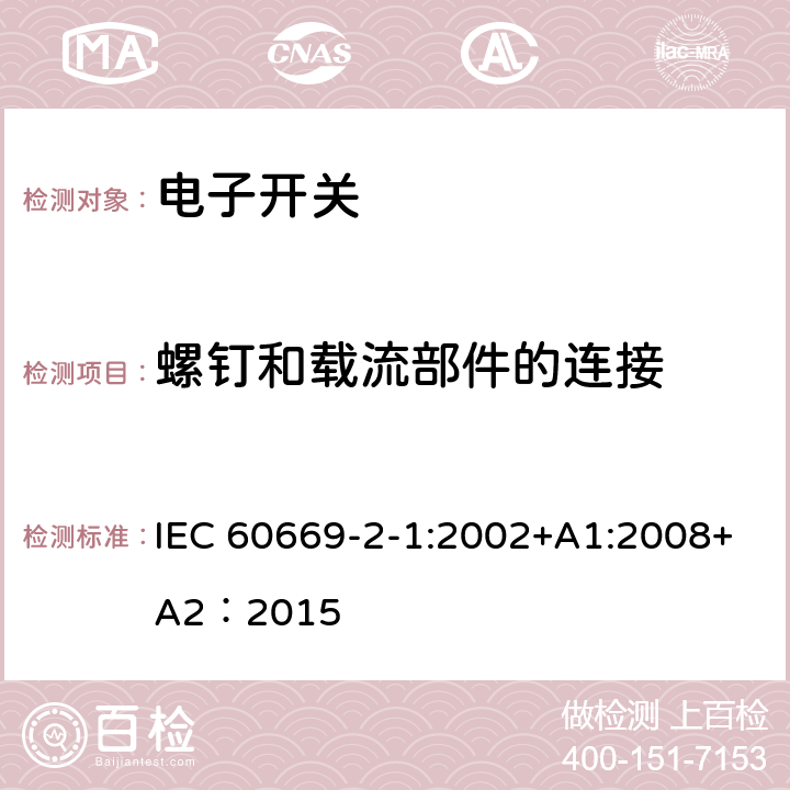 螺钉和载流部件的连接 家用和类似的固定电气设施用开关.第2-1部分:电子开关的特殊要求 IEC 60669-2-1:2002+A1:2008+A2：2015 22