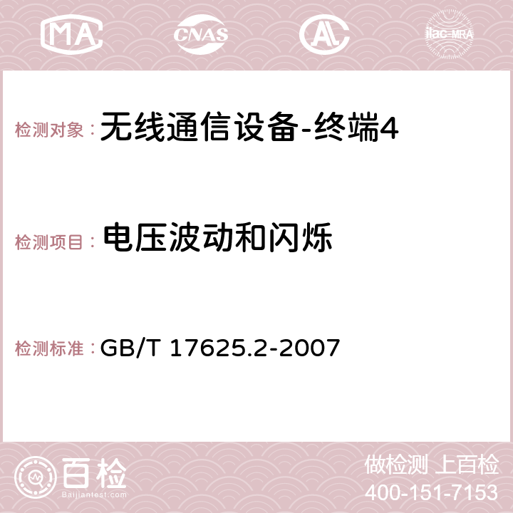 电压波动和闪烁 《电磁兼容限值对每相额定电流≤16A且无条件接入的设备在公用低压供电系统中产生的电压变化、电压波动和闪烁的限制》 GB/T 17625.2-2007