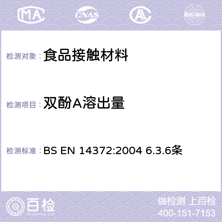 双酚A溶出量 儿童用护理用品 刀叉和喂养工具 安全要求和试验 BS EN 14372:2004 6.3.6条