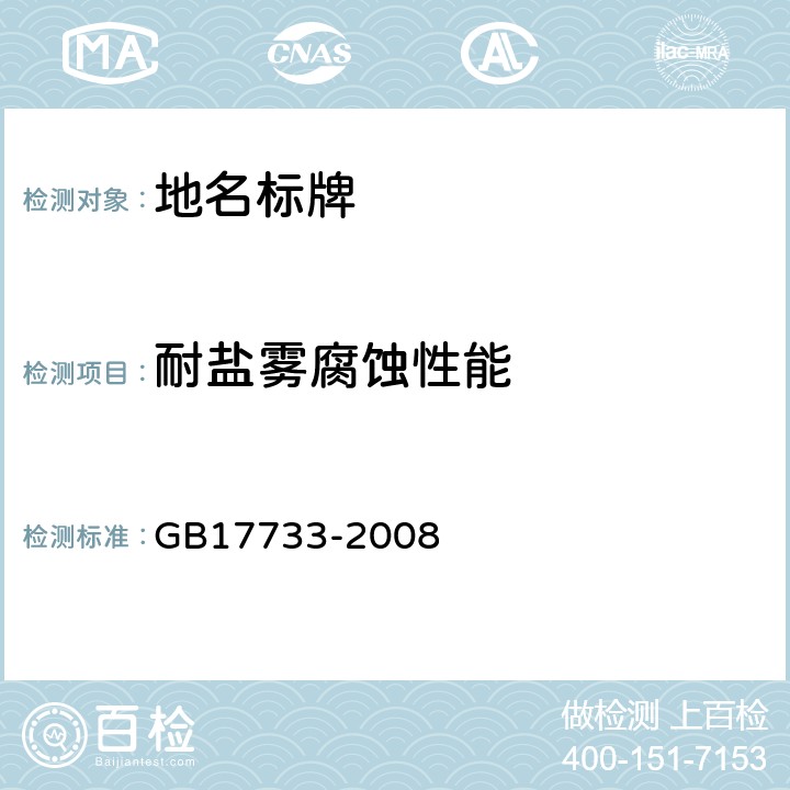 耐盐雾腐蚀性能 地名标志 GB17733-2008 6.3