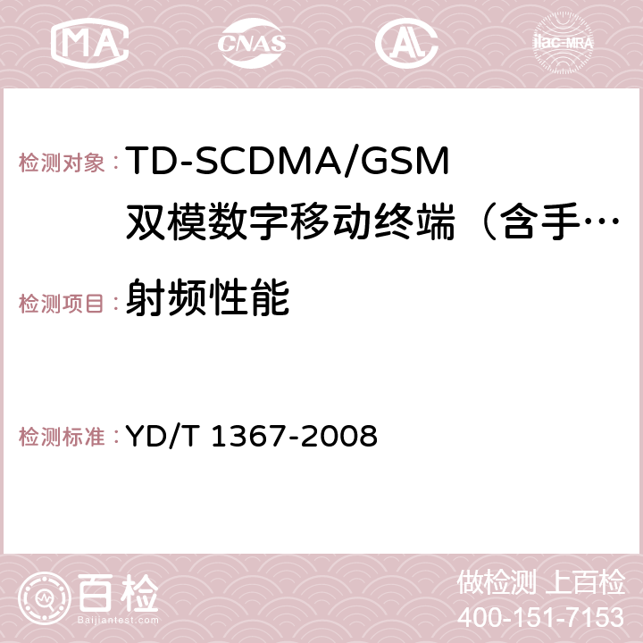 射频性能 YD/T 1367-2008 2GHz TD-SCDMA数字蜂窝移动通信网 终端设备技术要求