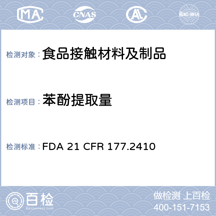 苯酚提取量 酚醛树脂模制品 
FDA 21 CFR 177.2410