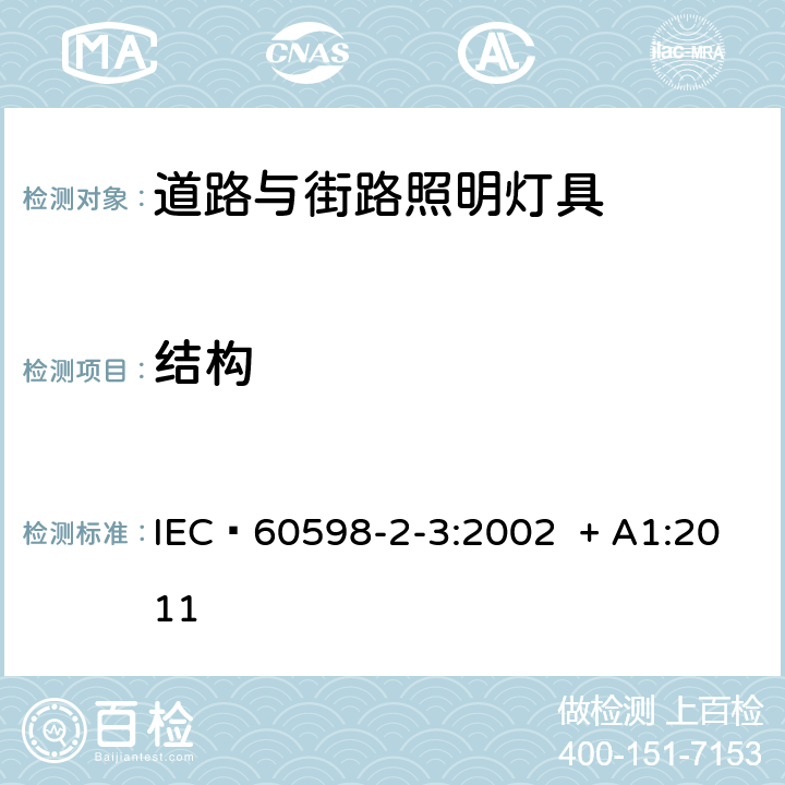 结构 灯具 第2-3部分：特殊要求 道路与街路照明灯具 IEC 60598-2-3:2002 + A1:2011 6