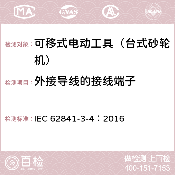 外接导线的接线端子 可移式电动工具的安全 第二部分:台式砂轮机的专用要求 IEC 62841-3-4：2016 25