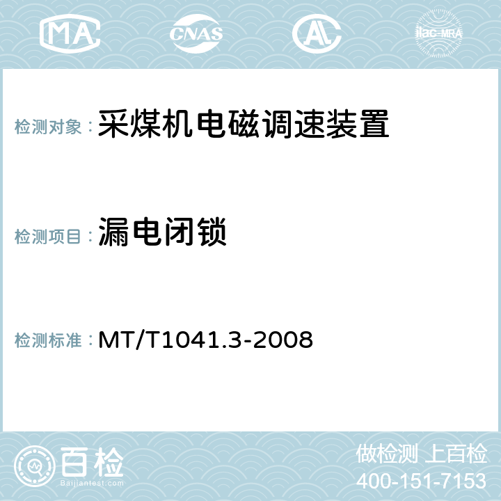 漏电闭锁 MT/T 1041.3-2008 采煤机电气调速装置技术条件 第3部分:电磁调速装置