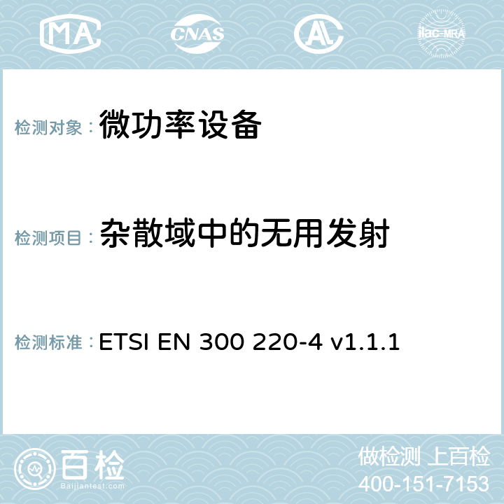 杂散域中的无用发射 在25MHz至1000MHz频率范围内工作的短距离设备（SRD）；第4部分：涵盖指令2014/53/EU第3.2条基本要求的协调标准；在169.400MHz至169.475MHz指定频段内工作的计量设备 ETSI EN 300 220-4 v1.1.1 4.2.2