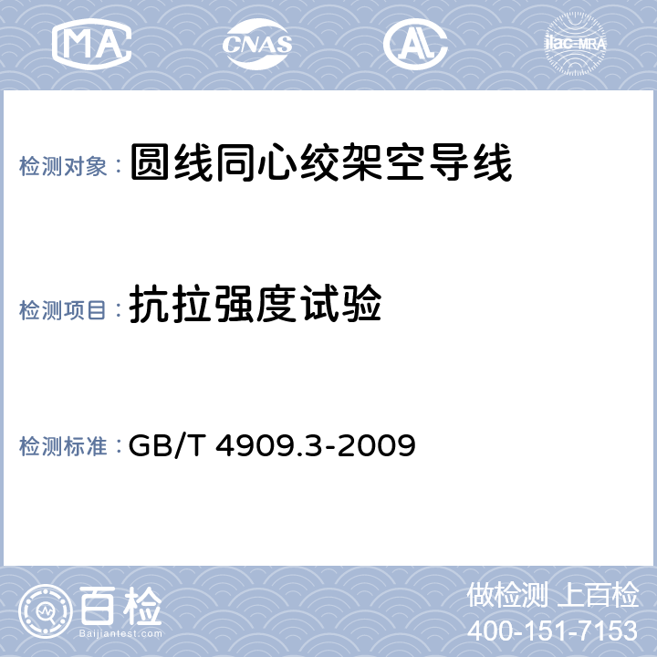 抗拉强度试验 裸电线试验方法 第3部分：拉力试验 GB/T 4909.3-2009 4,5,6,7