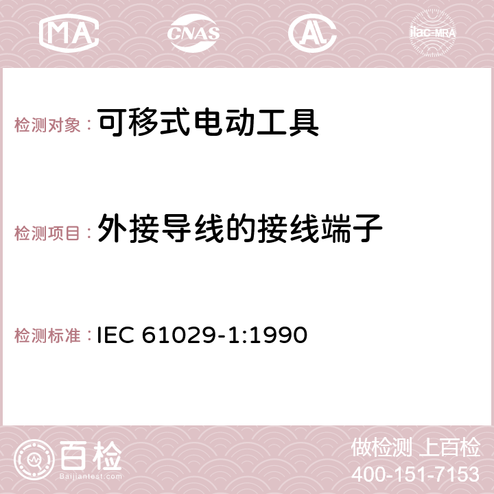 外接导线的接线端子 可移式电动工具的安全 第一部分:通用要求 IEC 61029-1:1990 24