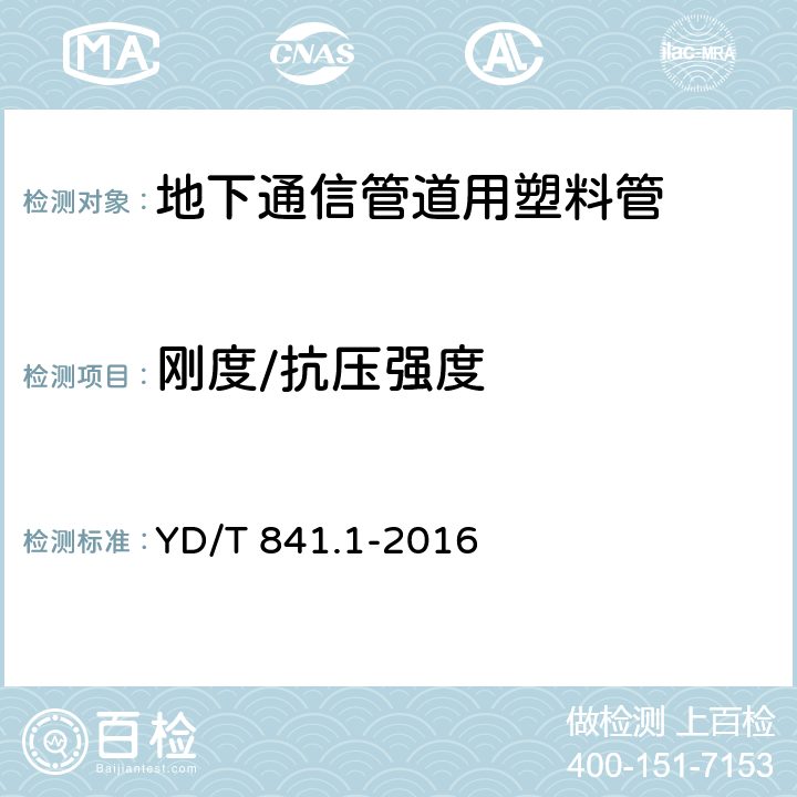 刚度/抗压强度 《地下通信管道用塑料管 第1部分：总则》 YD/T 841.1-2016 5.8、5.9