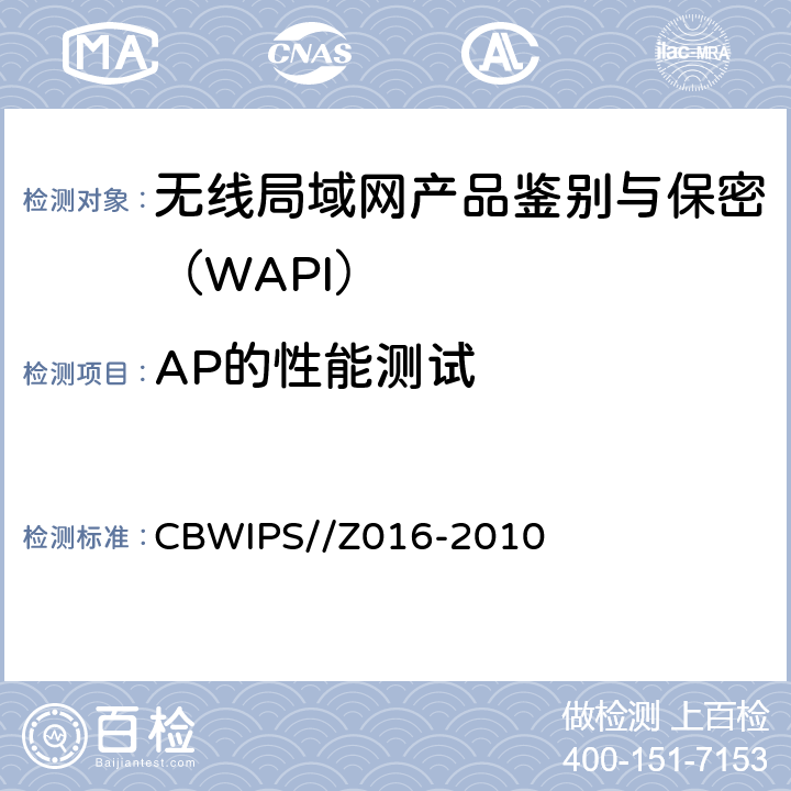 AP的性能测试 无线局域网WAPI安全协议符合性测试规范 CBWIPS//Z016-2010
