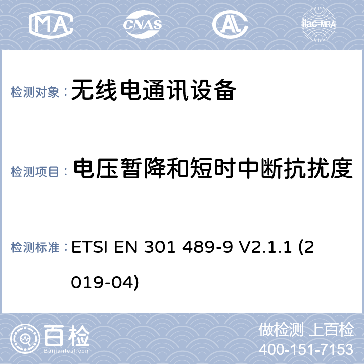 电压暂降和短时中断抗扰度 无线电设备和服务的电磁兼容性（EMC）标准；第9部分：无线麦克风，类似的射频（RF）音频链接设备，无绳音频和入耳式监视设备的特定条件；涵盖2014/53/EU指令第3.1(b)条基本要求的协调标准 ETSI EN 301 489-9 V2.1.1 (2019-04)