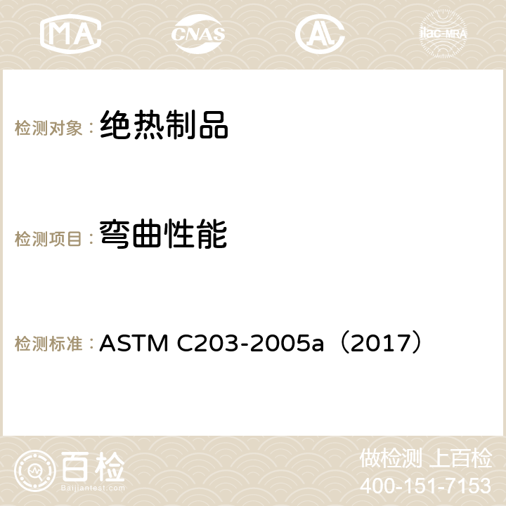 弯曲性能 块型绝热材料的断裂负荷和弯曲性能的试验方法 ASTM C203-2005a（2017）