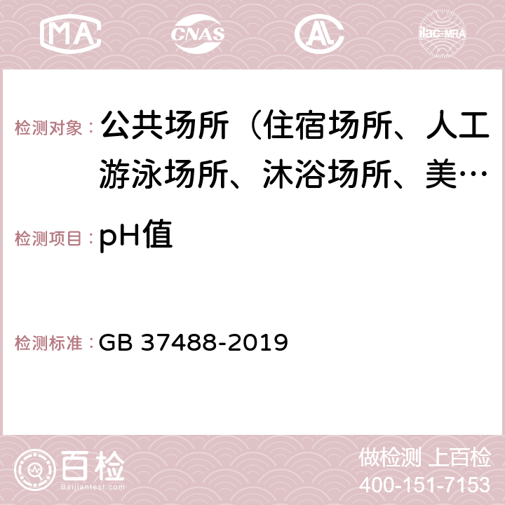 pH值 公共场所卫生指标及限值要求 GB 37488-2019