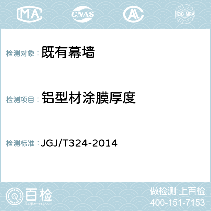 铝型材涂膜厚度 JGJ/T 324-2014 建筑幕墙工程检测方法标准(附条文说明)
