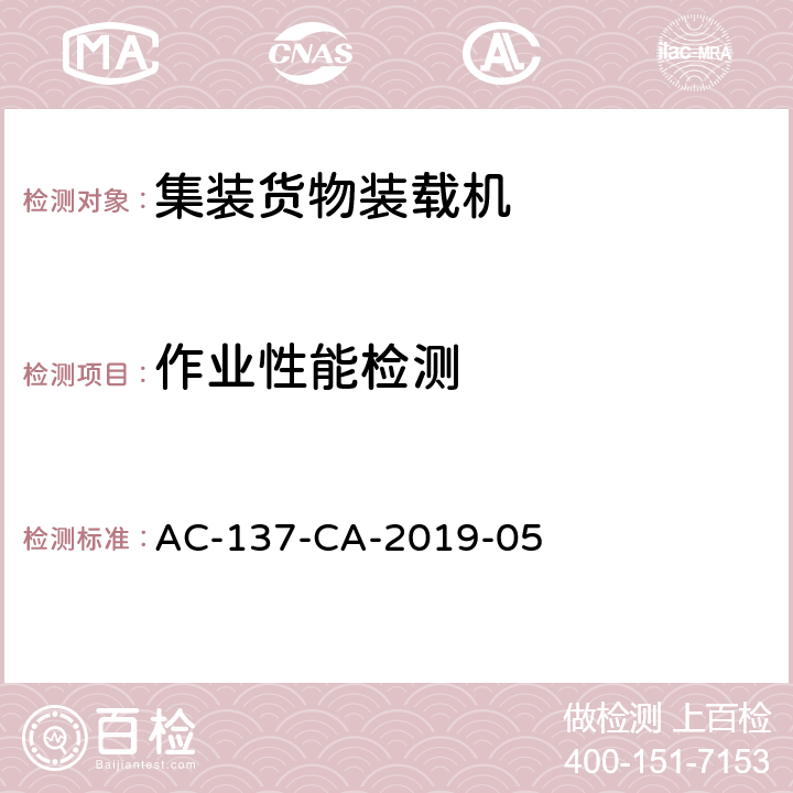 作业性能检测 集装货物装载机检测规范 AC-137-CA-2019-05 5.7（第一部分）5.7（第二部分）