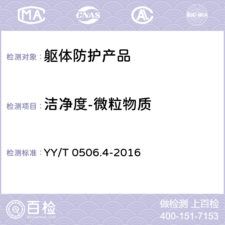 洁净度-微粒物质 病人、医护人员和器械用手术单、手术衣和洁净服 第4部分:干态落絮试验方法 YY/T 0506.4-2016