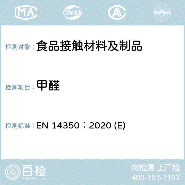 甲醛 儿童用品.饮水设备.安全要求和试验方法 EN 14350：2020 (E)