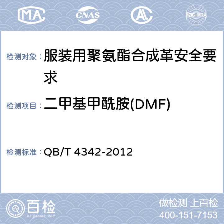 二甲基甲酰胺(DMF) 服装用聚氨酯合成革安全要求 QB/T 4342-2012 附件D