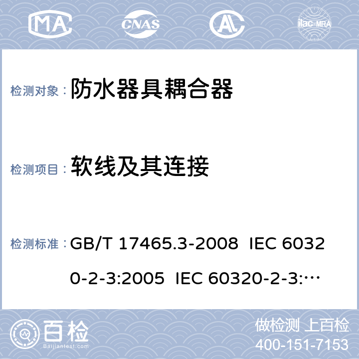 软线及其连接 家用及类似用途器具耦合器- 防护等级高于IPX0的器具耦合器 GB/T 17465.3-2008 IEC 60320-2-3:2005 IEC 60320-2-3:2018 22