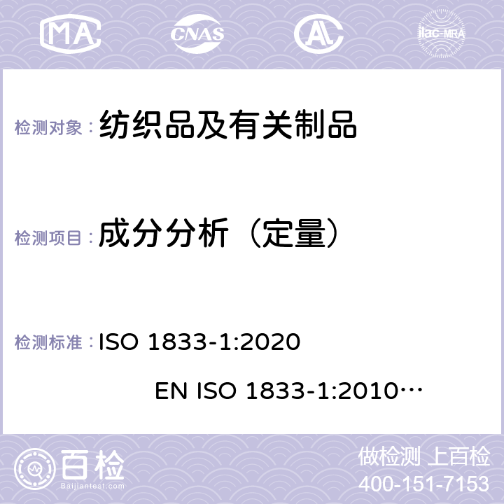 成分分析（定量） 纺织品 定量化学分析 第1部分：试验通则 ISO 1833-1:2020 EN ISO 1833-1:2010 BS EN ISO 1833-1:2020 DIN EN ISO 1833-1:2020 NF EN ISO 1833-1:2010