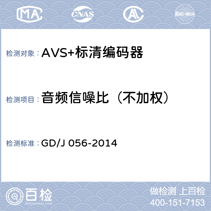 音频信噪比（不加权） GD/J 056-2014 AVS+标清编码器技术要求和测量方法  5.12.2.4