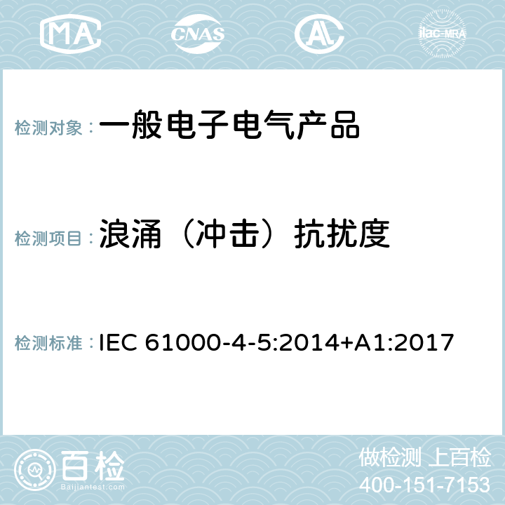 浪涌（冲击）抗扰度 电磁兼容 试验和测量技术浪涌（冲击）抗扰度试验 IEC 61000-4-5:2014+A1:2017 5