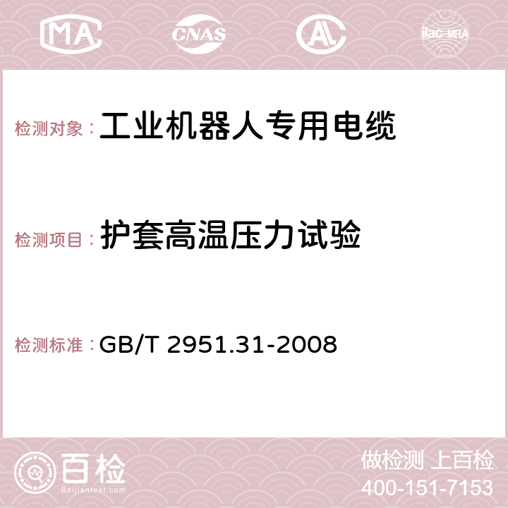 护套高温压力试验 电缆和光缆绝缘和护套材料通用试验方法 第31部分：聚氯乙烯混合料专用试验方法 高温压力试验-抗开裂试验 GB/T 2951.31-2008 8.1