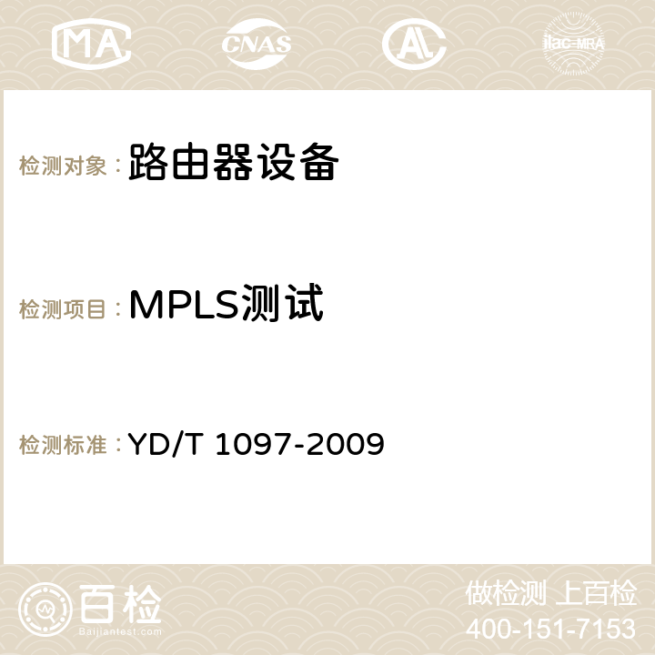 MPLS测试 路由器设备技术要求核心路由器 YD/T 1097-2009 7.7