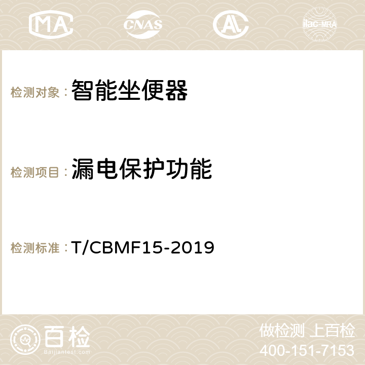 漏电保护功能 智能坐便器 T/CBMF15-2019 9.5.2