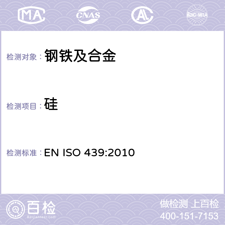 硅 钢铁 总硅含量的测定 重量分析法(ISO 439:1994) EN ISO 439:2010