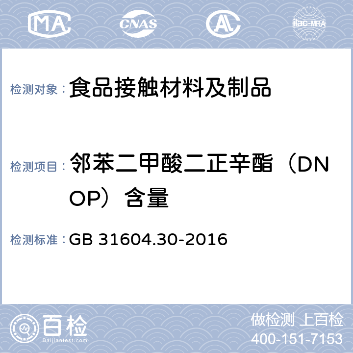 邻苯二甲酸二正辛酯（DNOP）含量 食品安全国家标准 食品接触材料及制品 邻苯二甲酸酯的测定和迁移量的测定 GB 31604.30-2016