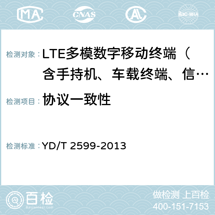 协议一致性 TD-LTE/LTE FDD/TD-SCDMA/WCDMA/GSM(GPRS)多模单待终端设备测试方法 YD/T 2599-2013 4