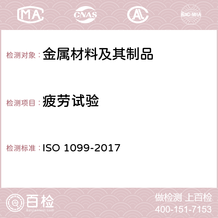 疲劳试验 金属材料 疲劳试验 轴向力控制方法 ISO 1099-2017