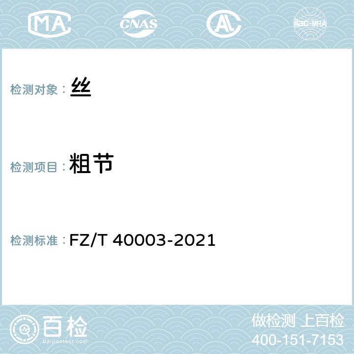 粗节 桑蚕绢丝试验方法 FZ/T 40003-2021 4.1.6