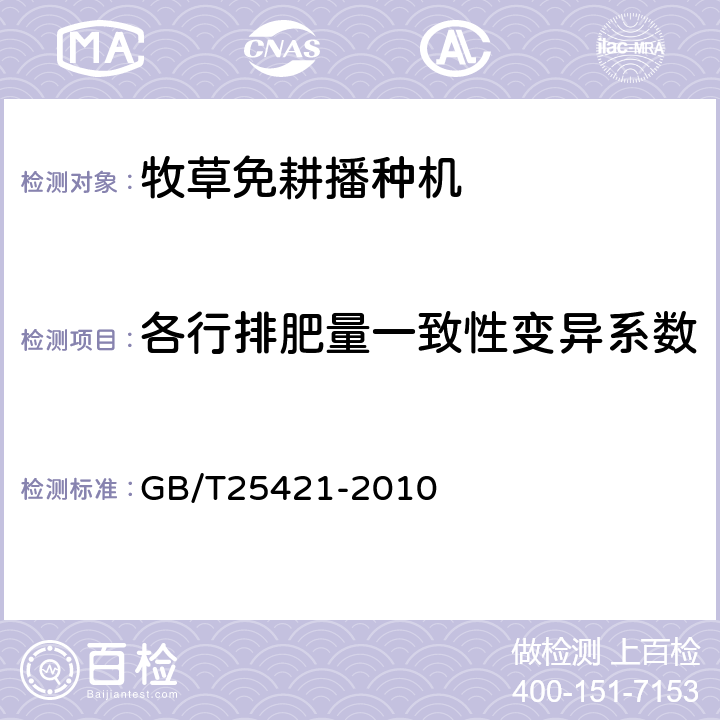 各行排肥量一致性变异系数 牧草免耕播种机 GB/T25421-2010 5.2.1.4b