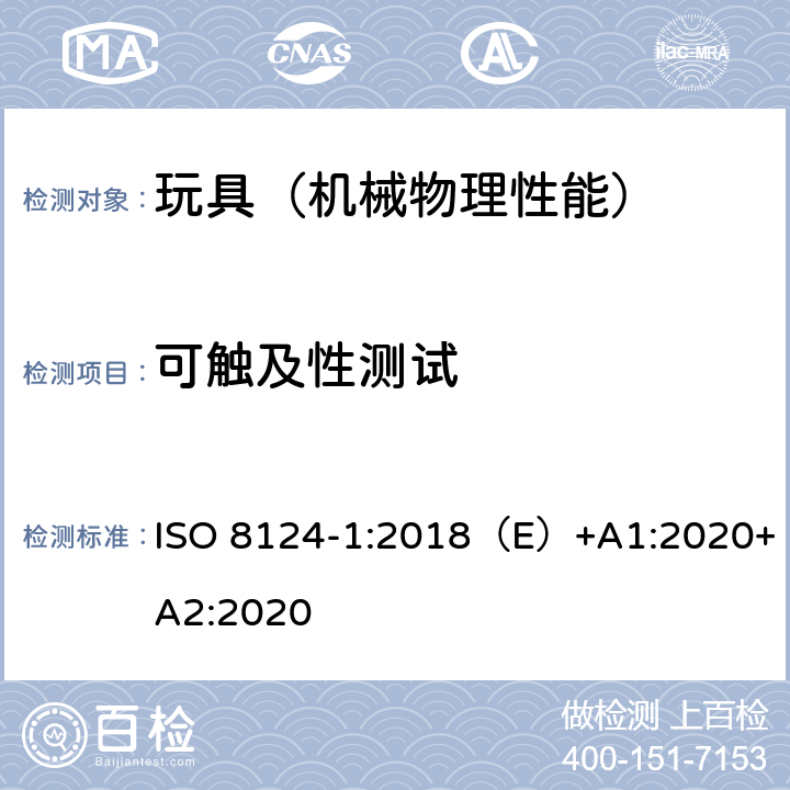 可触及性测试 国际玩具安全标准 第一部分 机械和物理性能 ISO 8124-1:2018（E）+A1:2020+A2:2020 4.6,4.7,4.13,4.14,5.7