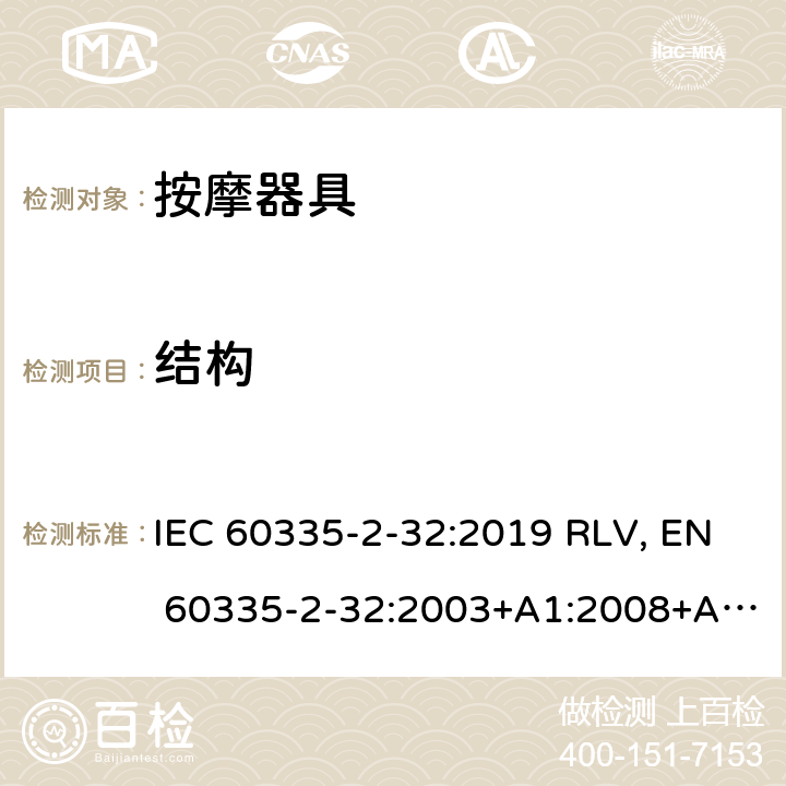 结构 家用和类似用途电器的安全 按摩器具的特殊要求 IEC 60335-2-32:2019 RLV, EN 60335-2-32:2003+A1:2008+A2:2015 Cl.22