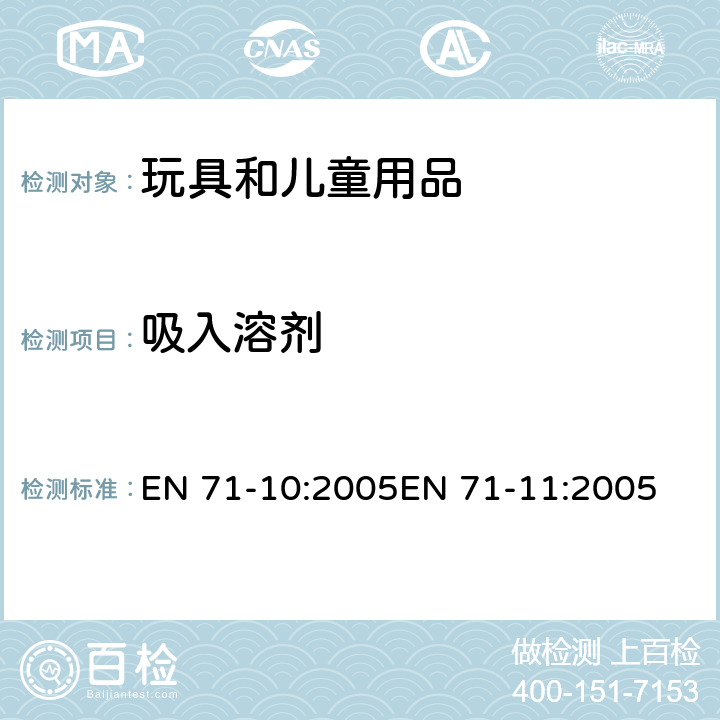 吸入溶剂 欧洲玩具安全标准 第10部分:有机化合物的样品准备和提取第11部分:有机化合物的分析方法 EN 71-10:2005EN 71-11:2005 表2F,7,Annex A