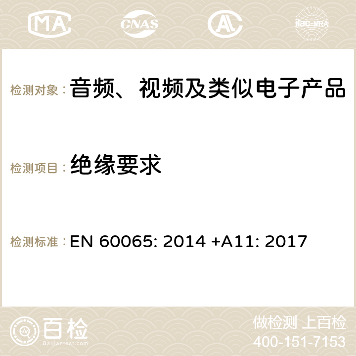 绝缘要求 音频、视频及类似电子设备安全要求 EN 60065: 2014 +A11: 2017 10