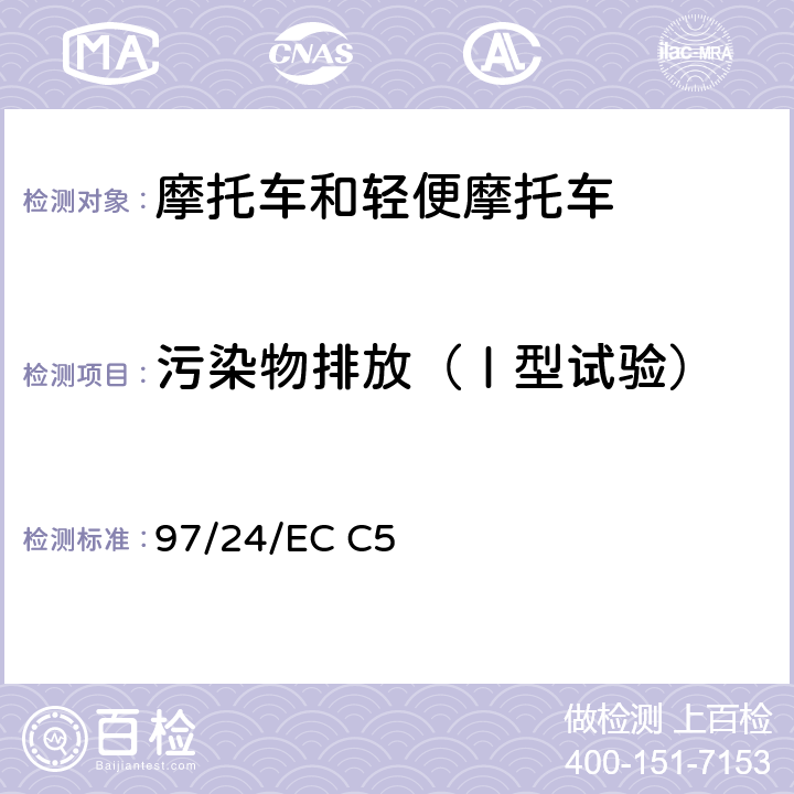 污染物排放（Ⅰ型试验） 两轮或三轮摩托车排放治理措施 97/24/EC C5