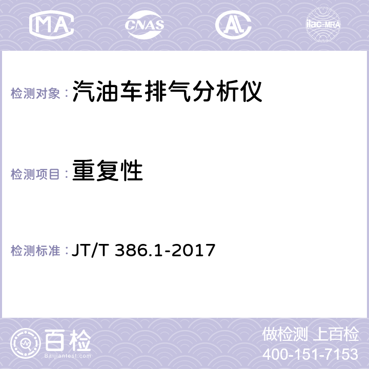 重复性 机动车排气分析仪第1部分：点燃式机动车排气分析仪 JT/T 386.1-2017 6.3.3